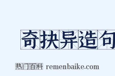 抅奇抉异造句是什么意思的图片